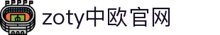 zoty中欧·(中国有限公司)官方网站